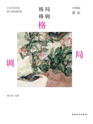 cover image of 中央美术学院-实践类博士-研究创作集-中国画卷-黄欢(China Central Academy of Fine Arts - Practice Doctor - Research and Creation - Chinese Painting Volume · Huang Huan)